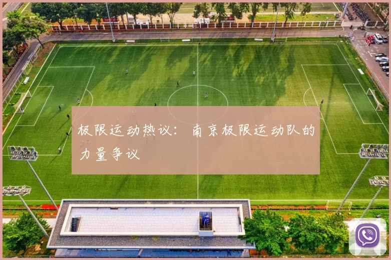 极限运动热议：南京极限运动队的力量争议
