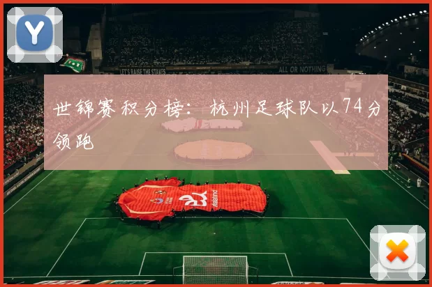 世锦赛积分榜：杭州足球队以74分领跑