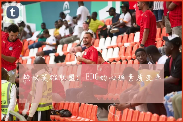 热议英雄联盟：EDG的心理素质变革