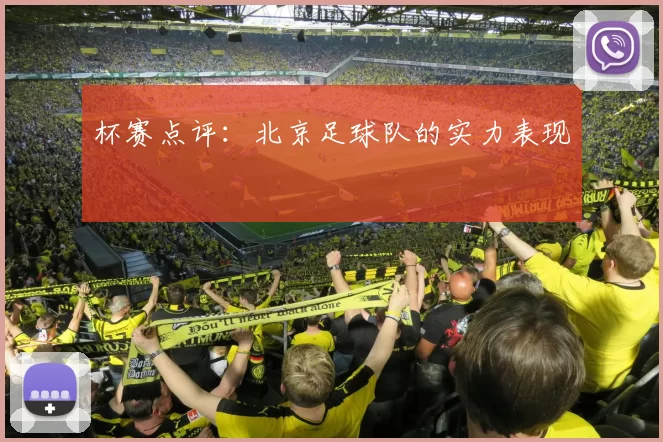 杯赛点评：北京足球队的实力表现