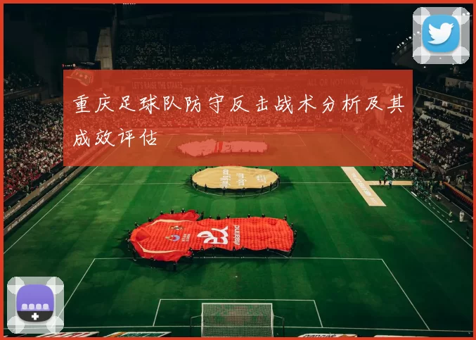 重庆足球队防守反击战术分析及其成效评估