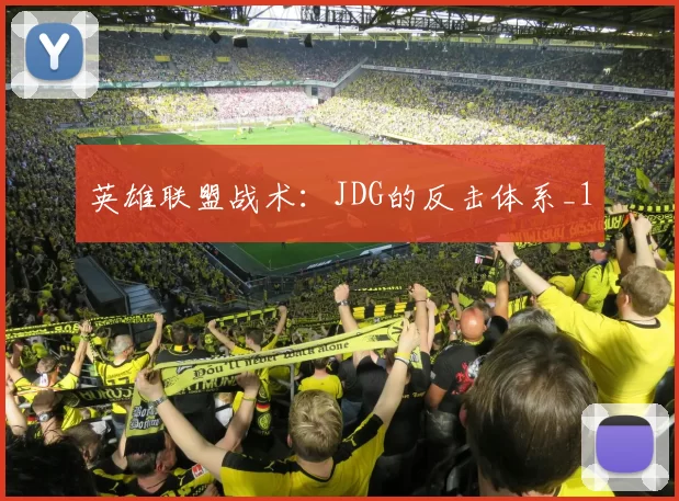 英雄联盟战术：JDG的反击体系_1