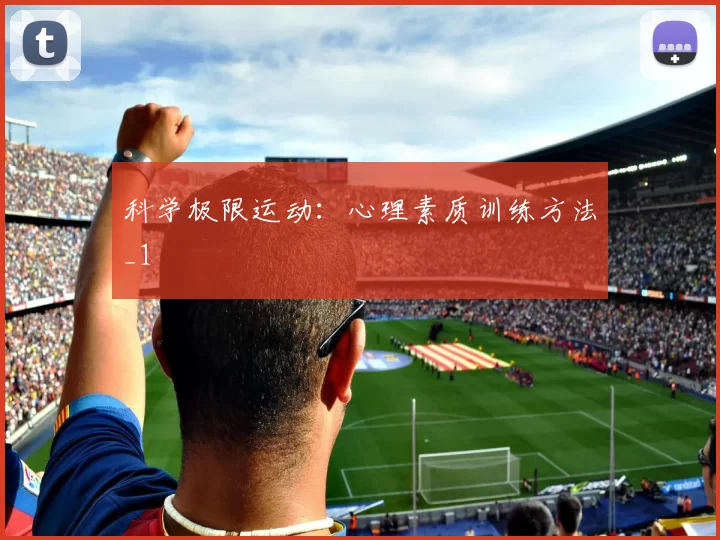 科学极限运动：心理素质训练方法_1