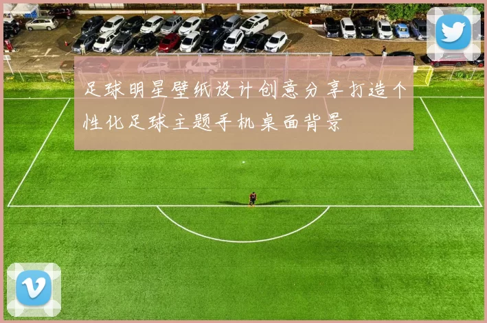 足球明星壁纸设计创意分享打造个性化足球主题手机桌面背景