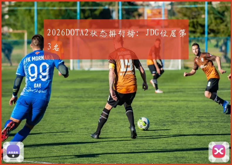 2026DOTA2状态排行榜：JDG位居第3名