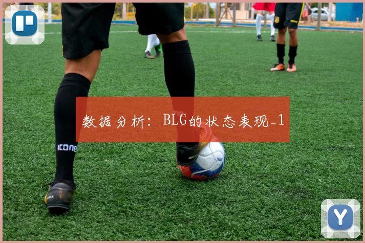 数据分析：BLG的状态表现_1