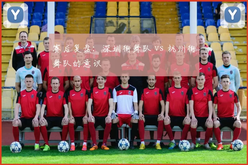 赛后复盘：深圳街舞队 vs 杭州街舞队的意识