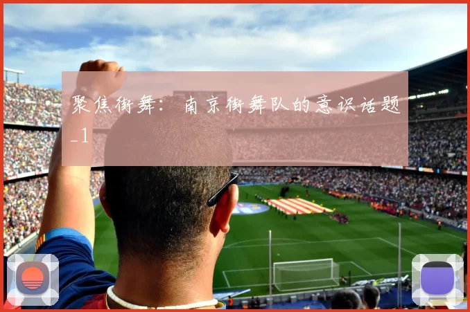 聚焦街舞：南京街舞队的意识话题_1