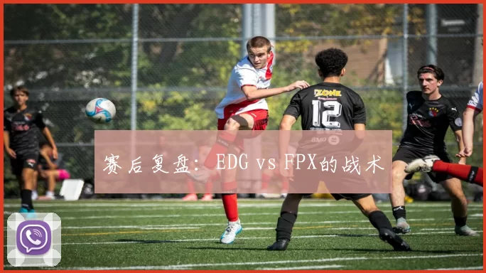 赛后复盘：EDG vs FPX的战术