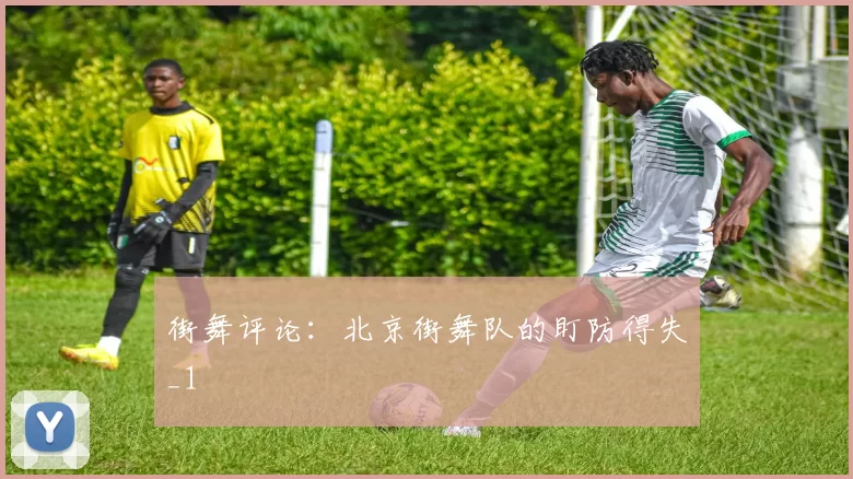 街舞评论：北京街舞队的盯防得失_1